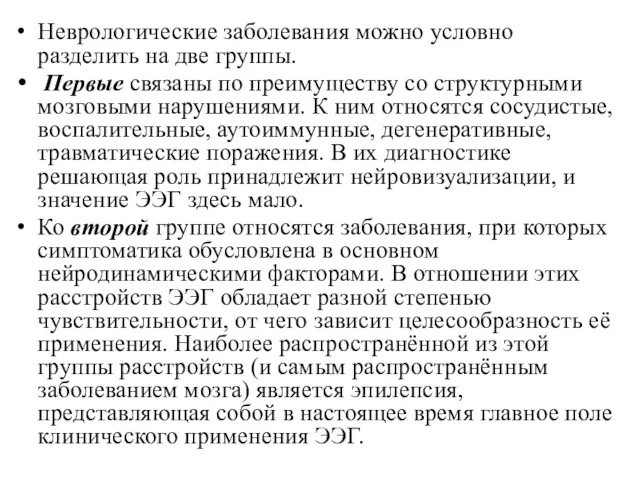 Неврологические заболевания можно условно разделить на две группы. Первые связаны