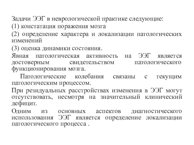 Задачи ЭЭГ в неврологической практике следующие: (1) констатация поражения мозга