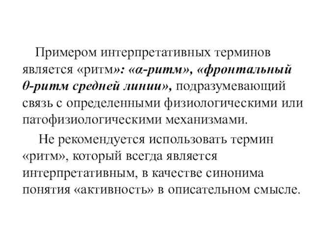 Примером интерпретативных терминов является «ритм»: «α-ритм», «фронтальный θ-ритм средней линии»,