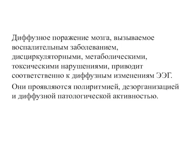 Диффузное поражение мозга, вызываемое воспалительным заболеванием, дисциркуляторными, метаболическими, токсическими нарушениями,