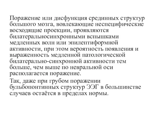 Поражение или дисфункция срединных структур большого мозга, вовлекающие неспецифические восходящие