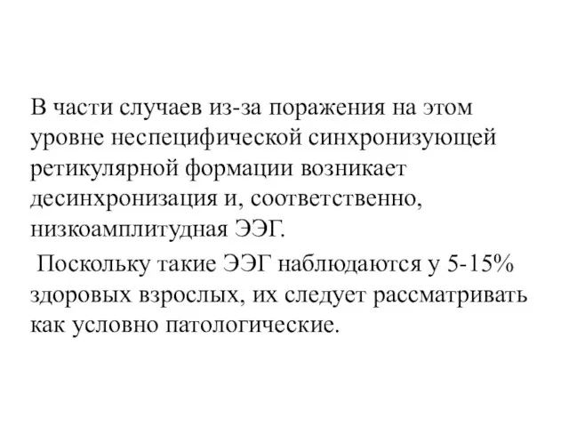 В части случаев из-за поражения на этом уровне неспецифической синхронизующей