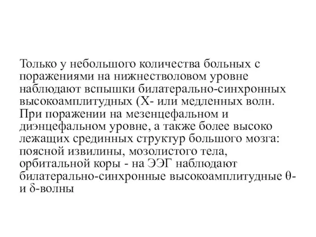 Только у небольшого количества больных с поражениями на нижнестволовом уровне