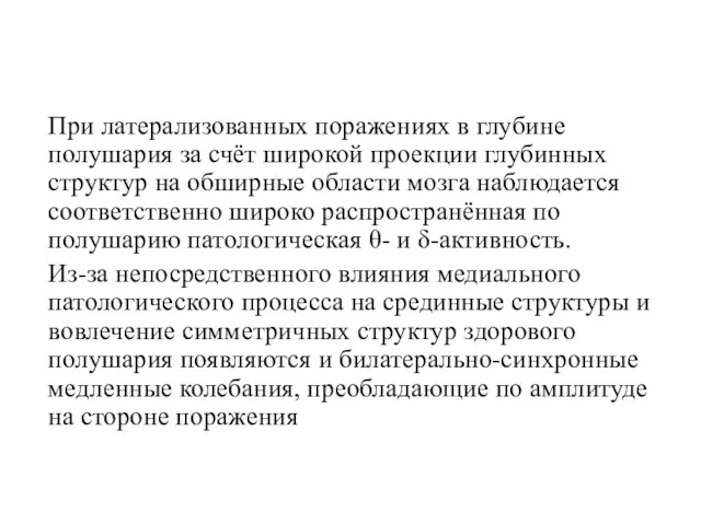 При латерализованных поражениях в глубине полушария за счёт широкой проекции