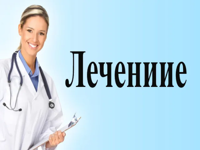 Лечениие