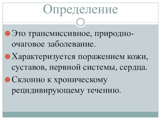 Определение Это трансмиссивное, природно-очаговое заболевание. Характеризуется поражением кожи, суставов, нервной