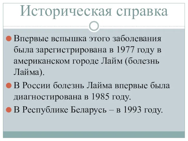 Историческая справка Впервые вспышка этого заболевания была зарегистрирована в 1977