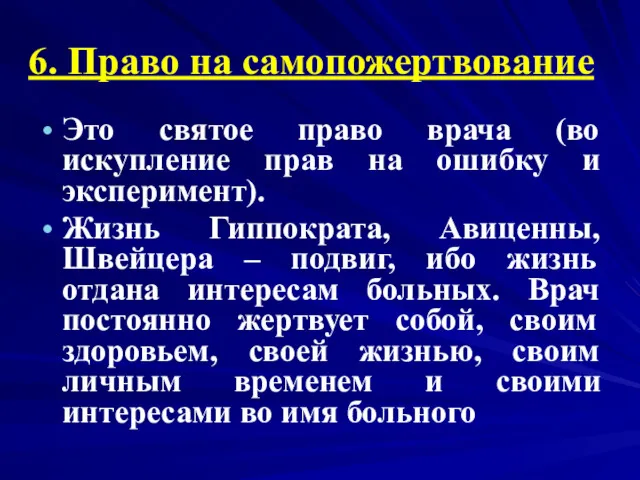 6. Право на самопожертвование Это святое право врача (во искупление