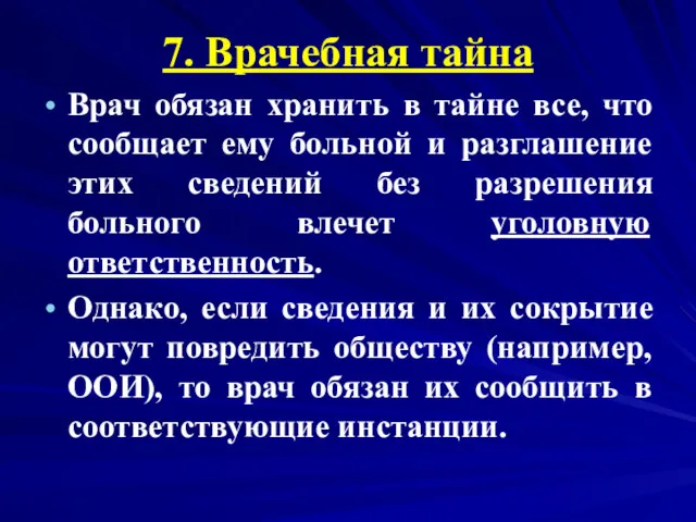 7. Врачебная тайна Врач обязан хранить в тайне все, что