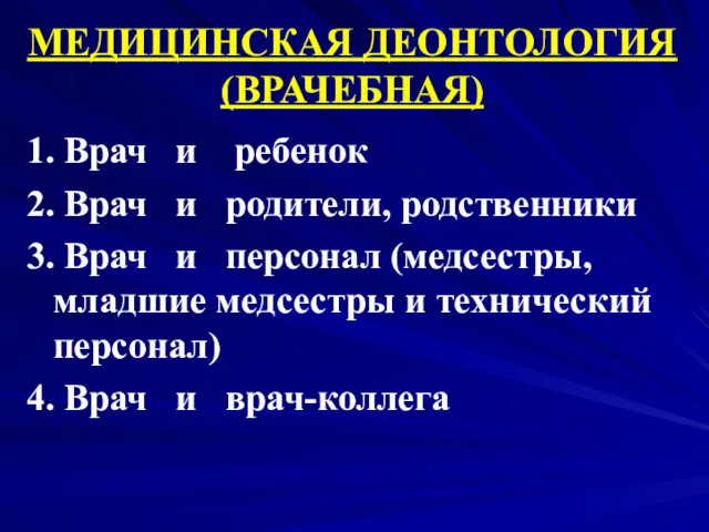 МЕДИЦИНСКАЯ ДЕОНТОЛОГИЯ (ВРАЧЕБНАЯ) 1. Врач и ребенок 2. Врач и