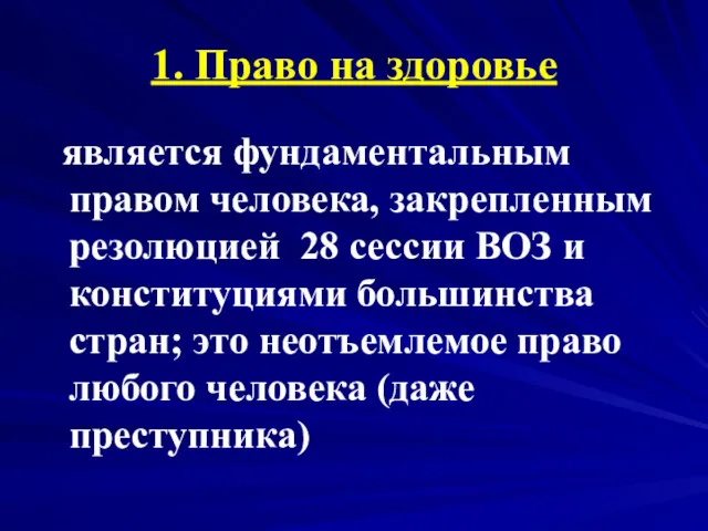 1. Право на здоровье является фундаментальным правом человека, закрепленным резолюцией