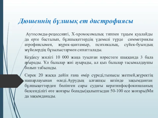 Дюшеннің бұлшық ет дистрофиясы Аутосомды-рецессивті, Х-хромосомалық типпен тұқым қуалайды да