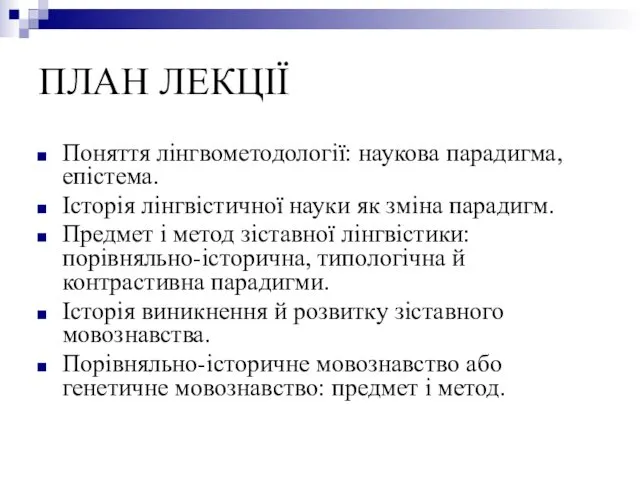 ПЛАН ЛЕКЦІЇ Поняття лінгвометодології: наукова парадигма, епістема. Історія лінгвістичної науки