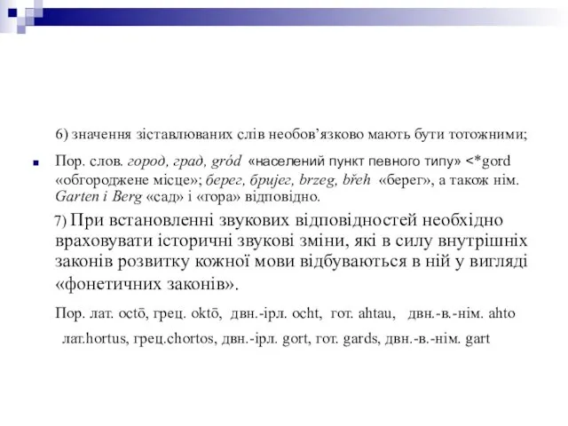 6) значення зіставлюваних слів необов’язково мають бути тотожними; Пор. слов.