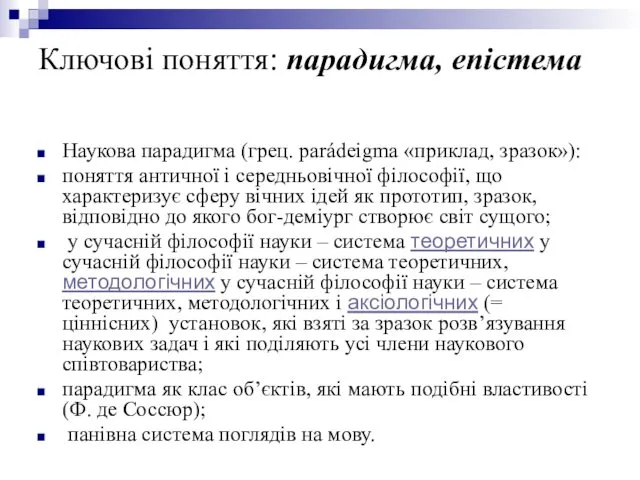 Ключові поняття: парадигма, епістема Наукова парадигма (грец. parádeigma «приклад, зразок»):