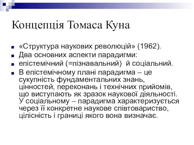 Концепція Томаса Куна «Структура наукових революцій» (1962). Два основних аспекти