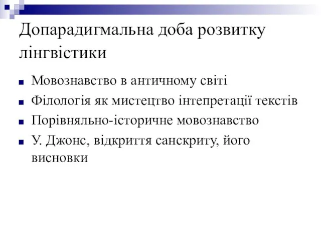 Допарадигмальна доба розвитку лінгвістики Мовознавство в античному світі Філологія як