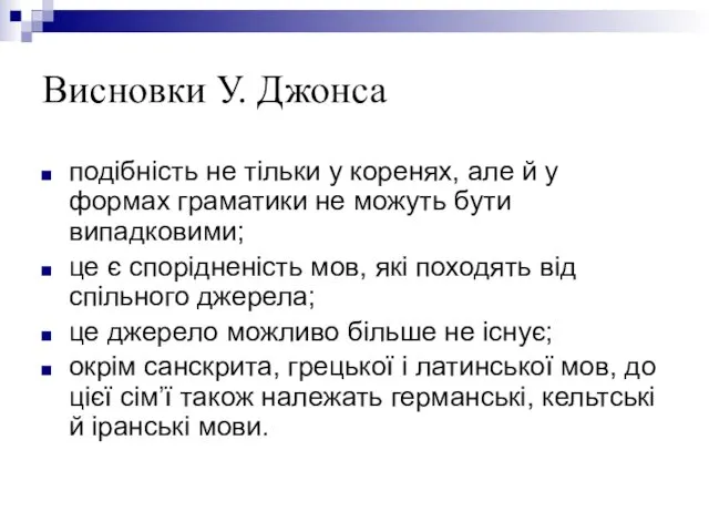 Висновки У. Джонса подібність не тільки у коренях, але й