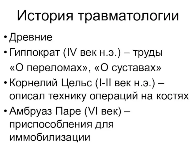 История травматологии Древние Гиппократ (IV век н.э.) – труды «О