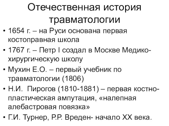 Отечественная история травматологии 1654 г. – на Руси основана первая