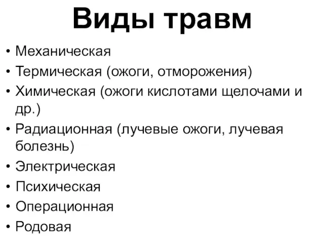 Виды травм Механическая Термическая (ожоги, отморожения) Химическая (ожоги кислотами щелочами