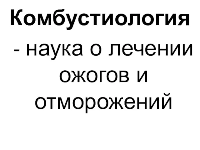 Комбустиология - наука о лечении ожогов и отморожений