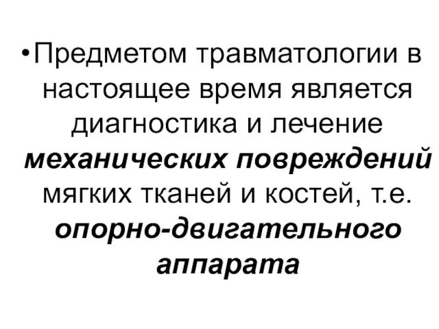 Предметом травматологии в настоящее время является диагностика и лечение механических