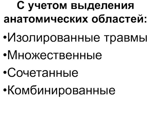 С учетом выделения анатомических областей: Изолированные травмы Множественные Сочетанные Комбинированные