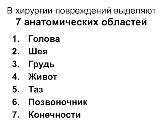 В хирургии повреждений выделяют 7 анатомических областей Голова Шея Грудь Живот Таз Позвоночник Конечности