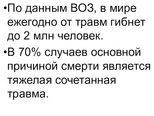 По данным ВОЗ, в мире ежегодно от травм гибнет до