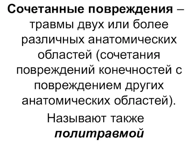 Сочетанные повреждения – травмы двух или более различных анатомических областей