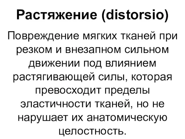 Растяжение (distorsio) Повреждение мягких тканей при резком и внезапном сильном