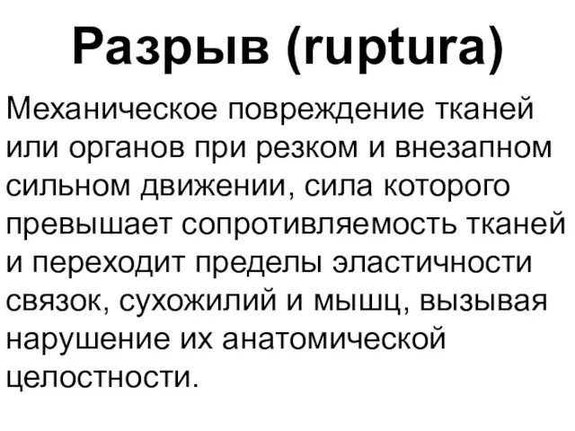 Разрыв (ruptura) Механическое повреждение тканей или органов при резком и