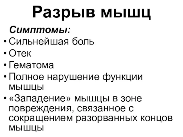 Разрыв мышц Симптомы: Сильнейшая боль Отек Гематома Полное нарушение функции