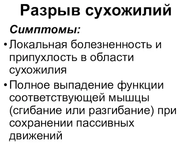 Разрыв сухожилий Симптомы: Локальная болезненность и припухлость в области сухожилия