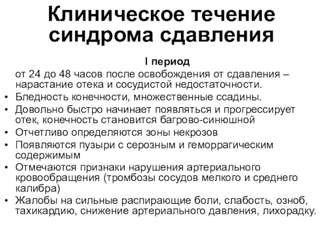 Клиническое течение синдрома сдавления I период от 24 до 48