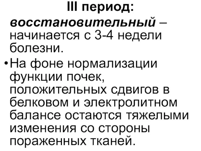 III период: восстановительный – начинается с 3-4 недели болезни. На