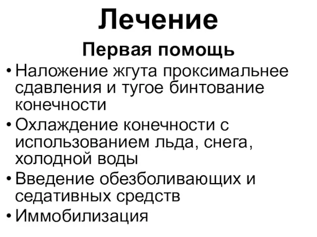 Лечение Первая помощь Наложение жгута проксимальнее сдавления и тугое бинтование