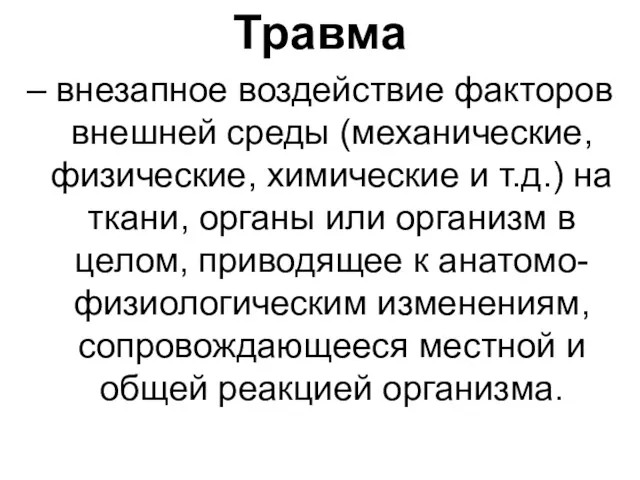 Травма – внезапное воздействие факторов внешней среды (механические, физические, химические