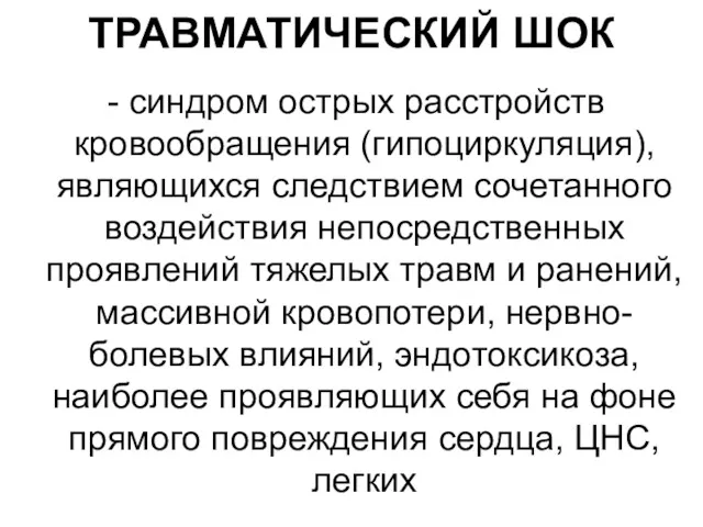 ТРАВМАТИЧЕСКИЙ ШОК - синдром острых расстройств кровообращения (гипоциркуляция), являющихся следствием