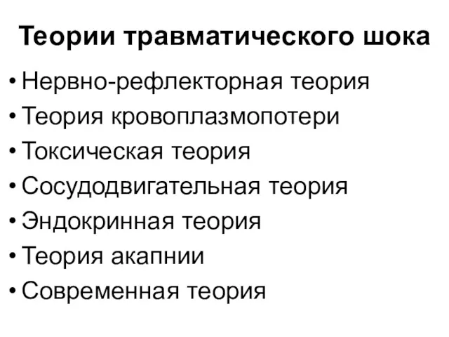 Теории травматического шока Нервно-рефлекторная теория Теория кровоплазмопотери Токсическая теория Сосудодвигательная