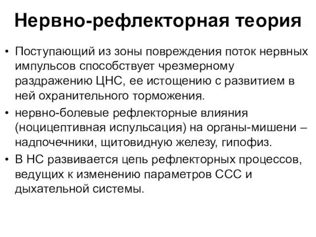 Нервно-рефлекторная теория Поступающий из зоны повреждения поток нервных импульсов способствует