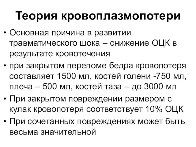 Теория кровоплазмопотери Основная причина в развитии травматического шока – снижение