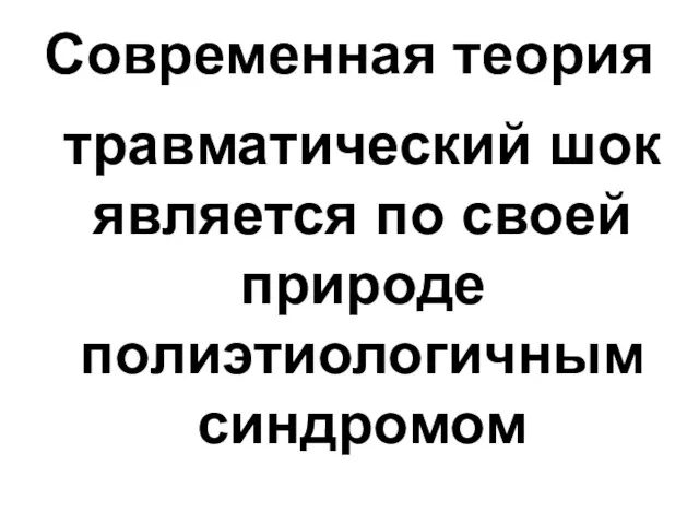 Современная теория травматический шок является по своей природе полиэтиологичным синдромом