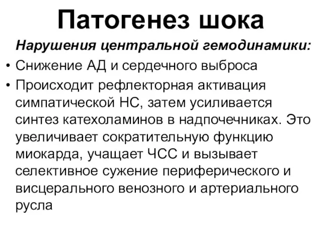 Патогенез шока Нарушения центральной гемодинамики: Снижение АД и сердечного выброса