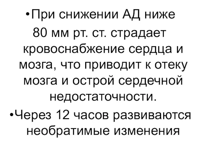 При снижении АД ниже 80 мм рт. ст. страдает кровоснабжение