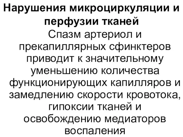 Нарушения микроциркуляции и перфузии тканей Спазм артериол и прекапиллярных сфинктеров