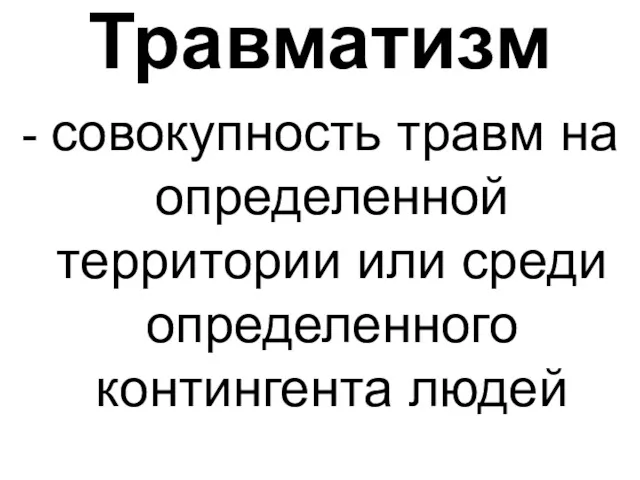 Травматизм - совокупность травм на определенной территории или среди определенного контингента людей