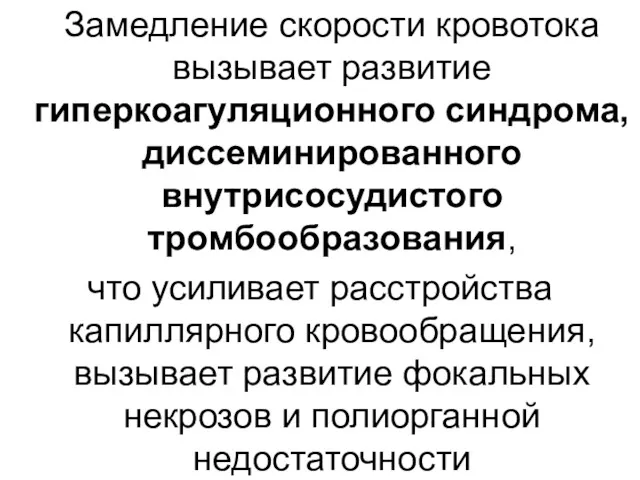 Замедление скорости кровотока вызывает развитие гиперкоагуляционного синдрома, диссеминированного внутрисосудистого тромбообразования,