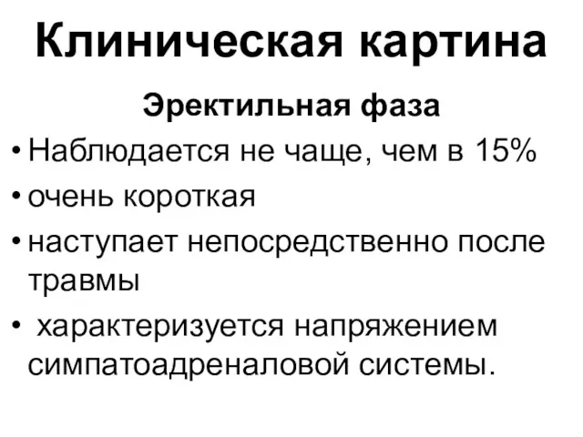 Клиническая картина Эректильная фаза Наблюдается не чаще, чем в 15%